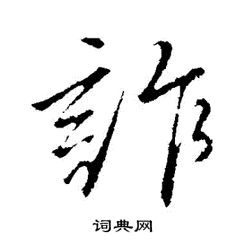 文征明写的詐