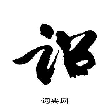 康有为写的詔