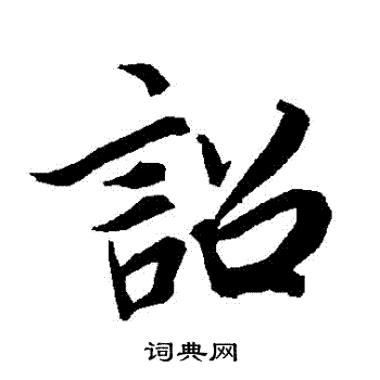 陆柬之写的詔