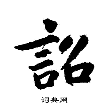 明人写的詔