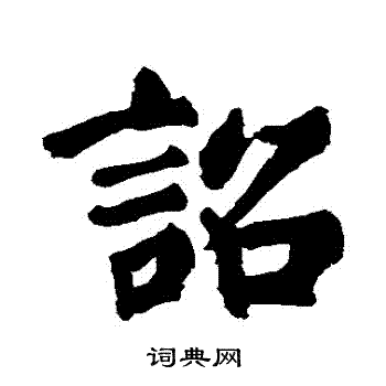 苏轼写的詔