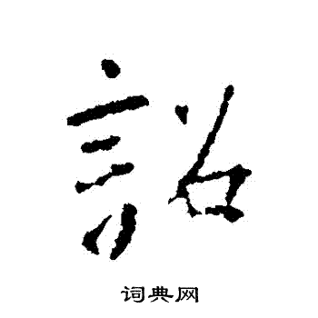 王羲之写的詔