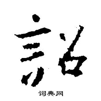 王羲之写的詔