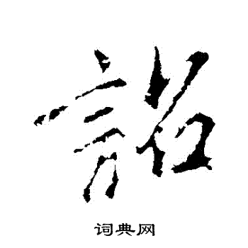 王献之写的詔