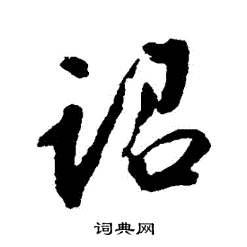 吴宽写的詔