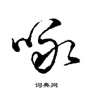 字汇写的詠