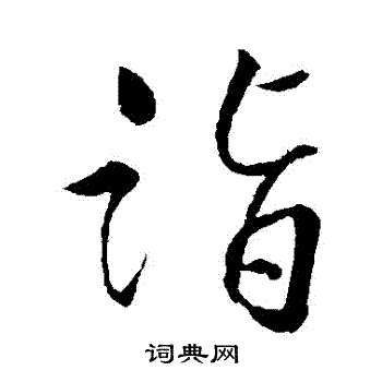 明人写的詣