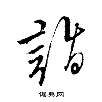 文征明写的詣
