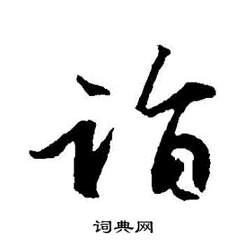 袁桷写的詣