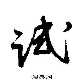 蔡卞写的試