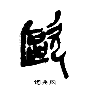 吴昌硕写的歐