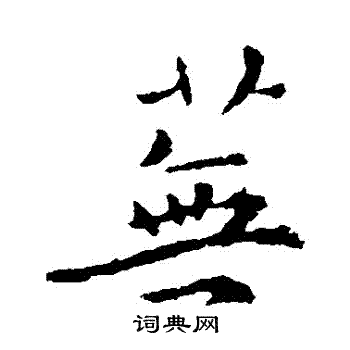 褚遂良写的蕪