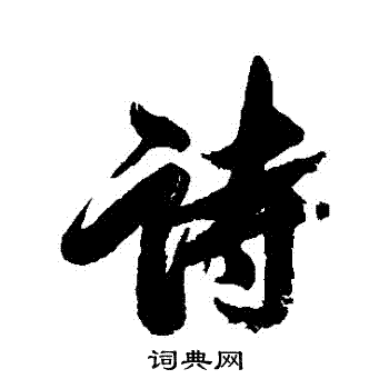 查升写的詩