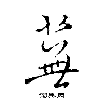 褚遂良写的蕪