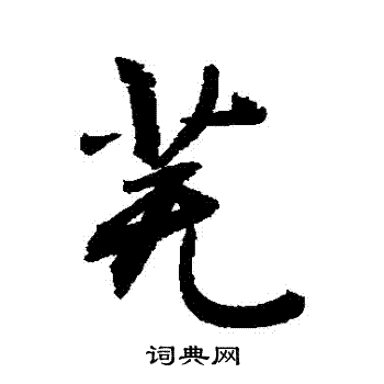 敬世江写的蕪