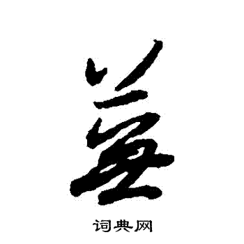 薛绍彭写的蕪