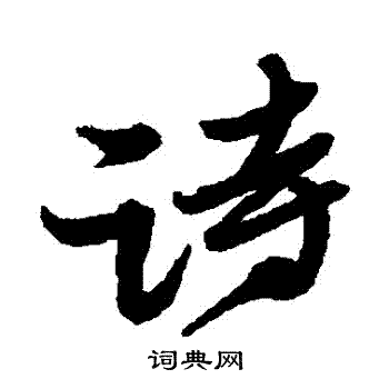 黄道周写的詩