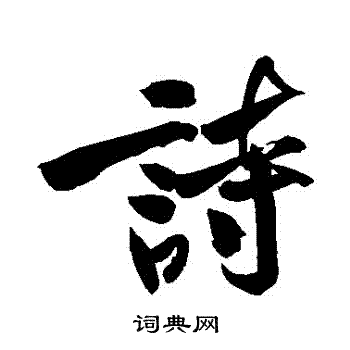 黄庭坚写的詩