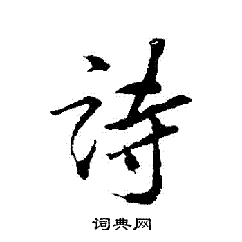 蓝瑛写的詩