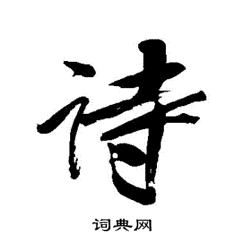 林则徐写的詩