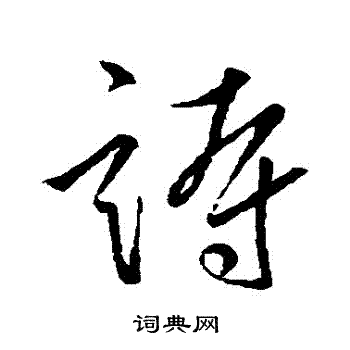 柳公权写的詩