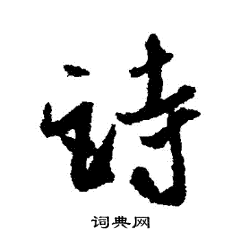 米芾写的詩