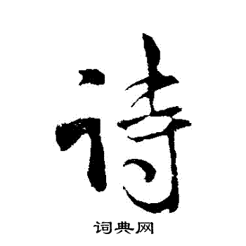 米芾写的詩