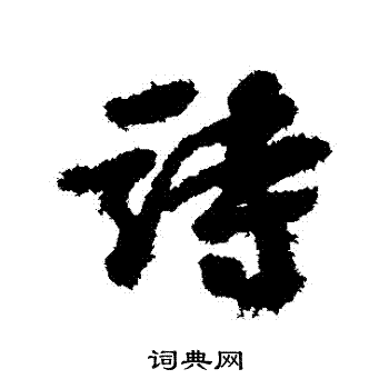 彭年写的詩