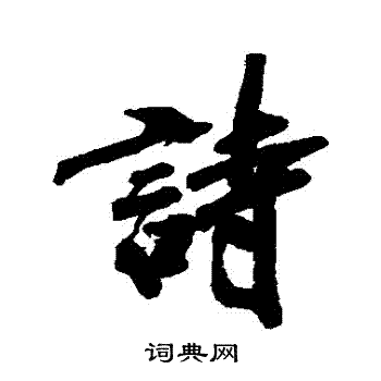 清人写的詩
