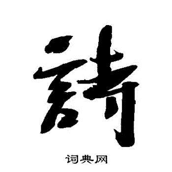沈寐叟写的詩