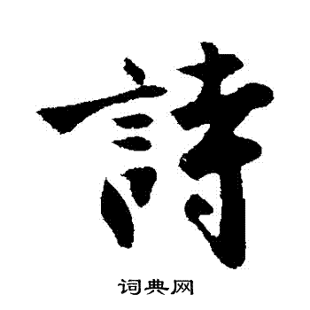 沈周写的詩