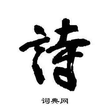 宋湘写的詩