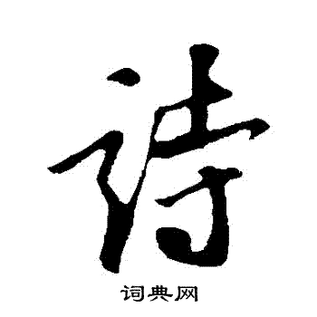 苏轼写的詩