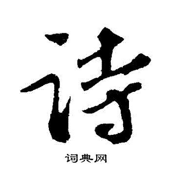 苏轼写的詩