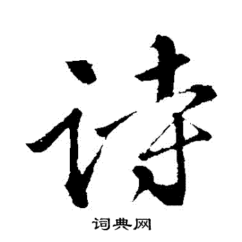 苏轼写的詩