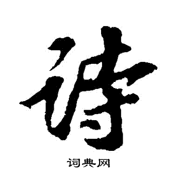 苏轼写的詩