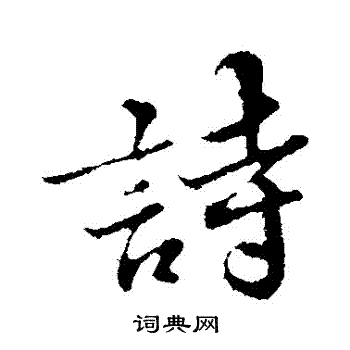 苏轼写的詩