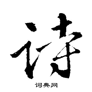 苏轼写的詩