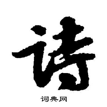 吴宽写的詩