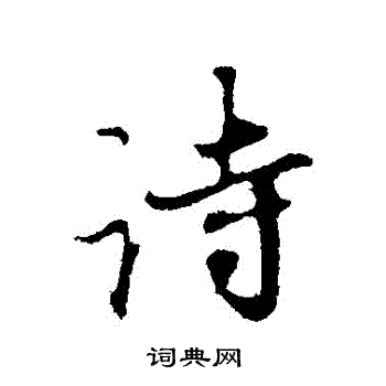赵孟頫写的詩