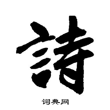 赵孟頫写的詩