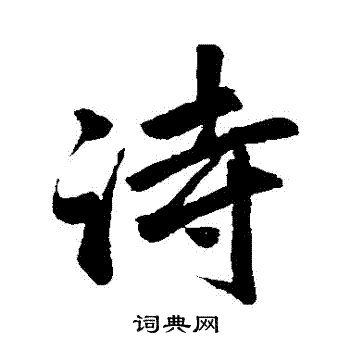 赵孟頫写的詩