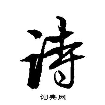 赵孟頫写的詩