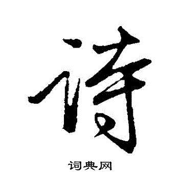 赵孟頫写的詩