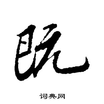 苏轼写的既