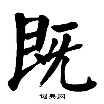 颜真卿写的既