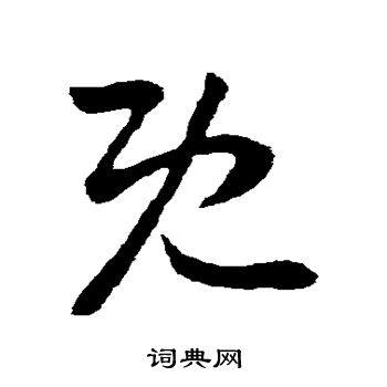 王羲之写的既