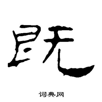 叶慧明碑写的既