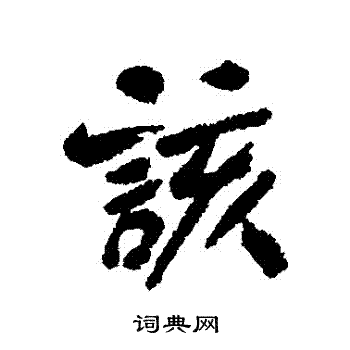 清人写的該