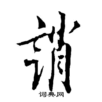 欧阳询写的誚